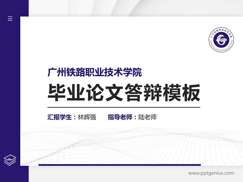 广州铁路职业技术学院硕士研究生/本科生毕业论文答辩/开题报告通用PPT模板下载4:3格式PPT封面效果预览图