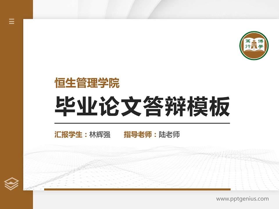 恒生管理学院硕士研究生/本科生毕业论文答辩/开题报告通用PPT模板下载4:3格式PPT封面效果预览图