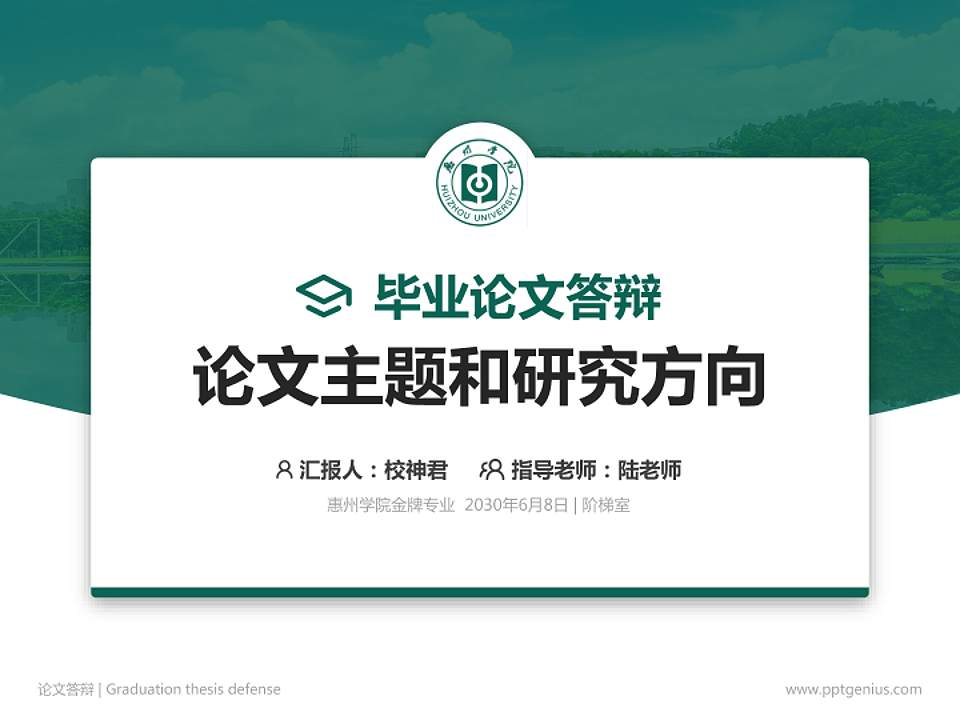 惠州学院论文答辩标准PPT模板4:3格式PPT封面效果预览图