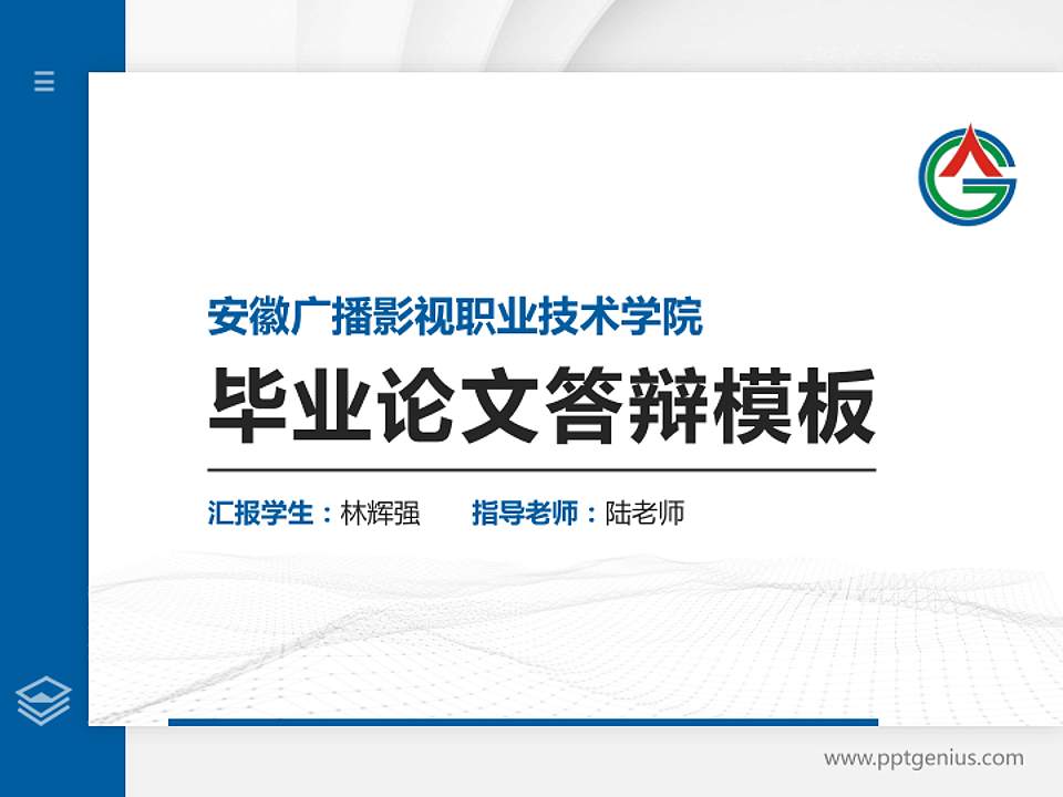 安徽广播影视职业技术学院硕士研究生/本科生毕业论文答辩/开题报告通用PPT模板下载4:3格式PPT封面效果预览图