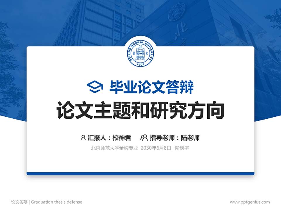 北京师范大学论文答辩标准PPT模板4:3格式PPT封面效果预览图