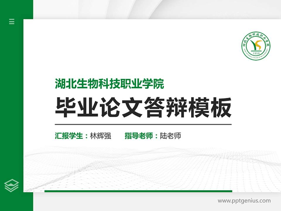 湖北生物科技职业学院硕士研究生/本科生毕业论文答辩/开题报告通用PPT模板下载4:3格式PPT封面效果预览图