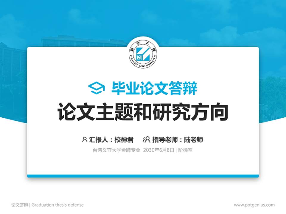 台湾义守大学论文答辩标准PPT模板4:3格式PPT封面效果预览图