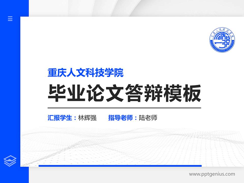 重庆人文科技学院硕士研究生/本科生毕业论文答辩/开题报告通用PPT模板下载4:3格式PPT封面效果预览图