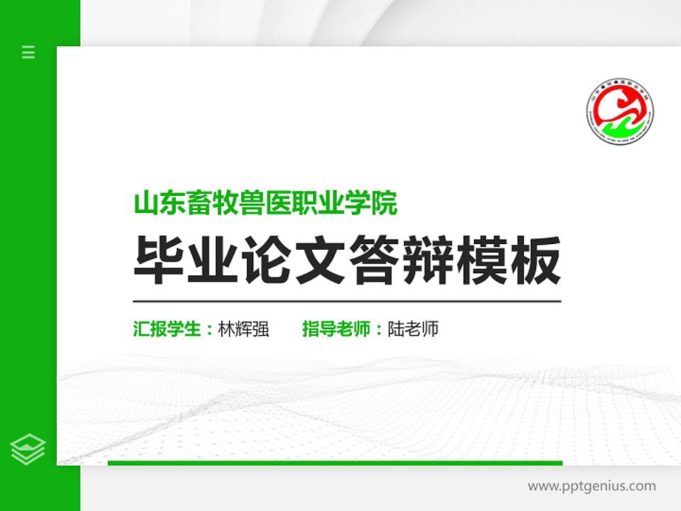 山东畜牧兽医职业学院硕士研究生/本科生毕业论文答辩/开题报告通用PPT模板下载4:3格式PPT封面效果预览图