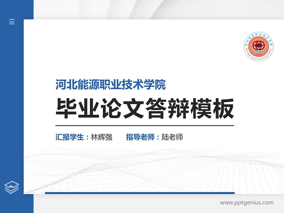 河北能源职业技术学院硕士研究生/本科生毕业论文答辩/开题报告通用PPT模板下载4:3格式PPT封面效果预览图