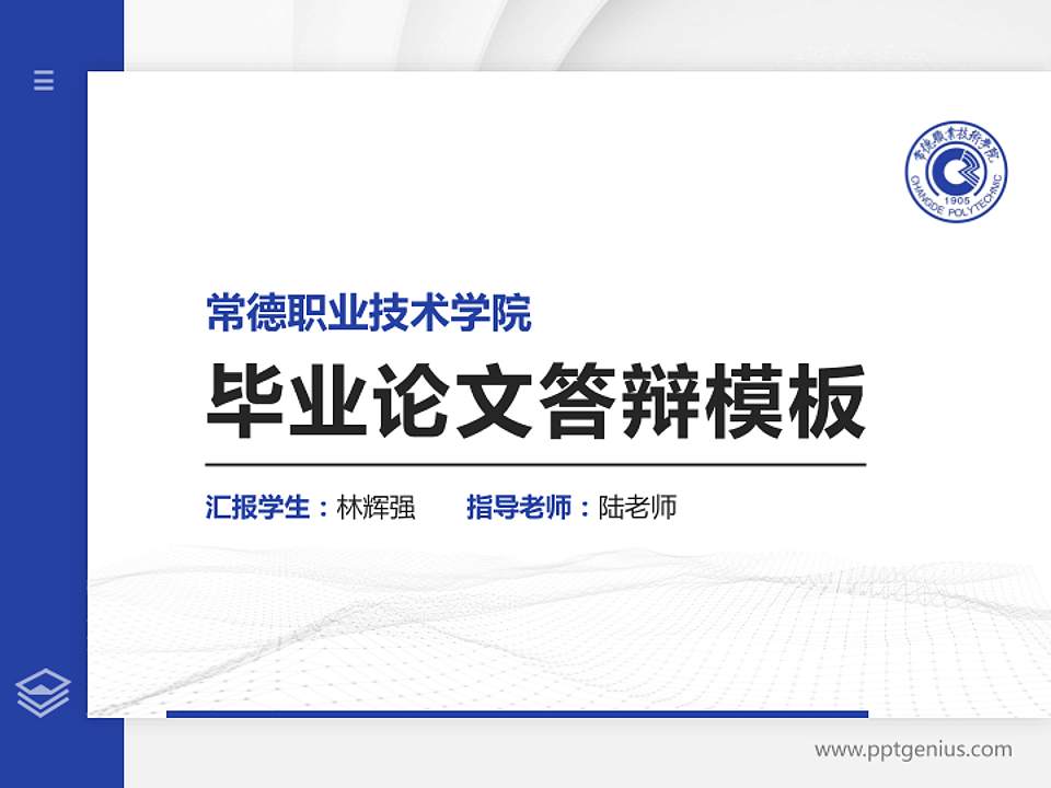常德职业技术学院硕士研究生/本科生毕业论文答辩/开题报告通用PPT模板下载4:3格式PPT封面效果预览图