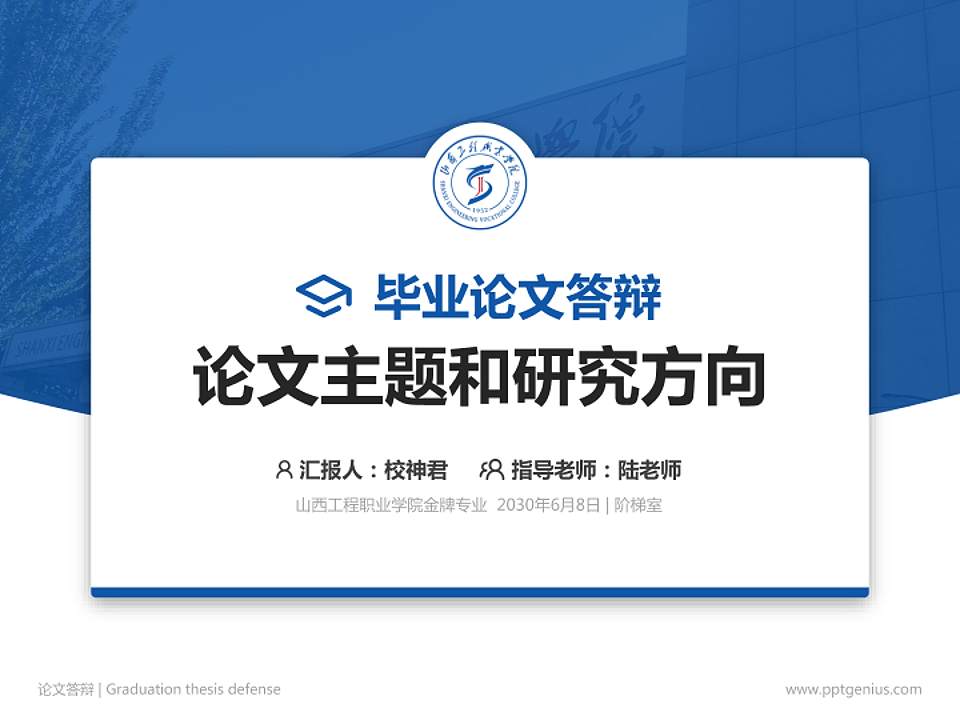 山西工程职业学院论文答辩标准PPT模板4:3格式PPT封面效果预览图