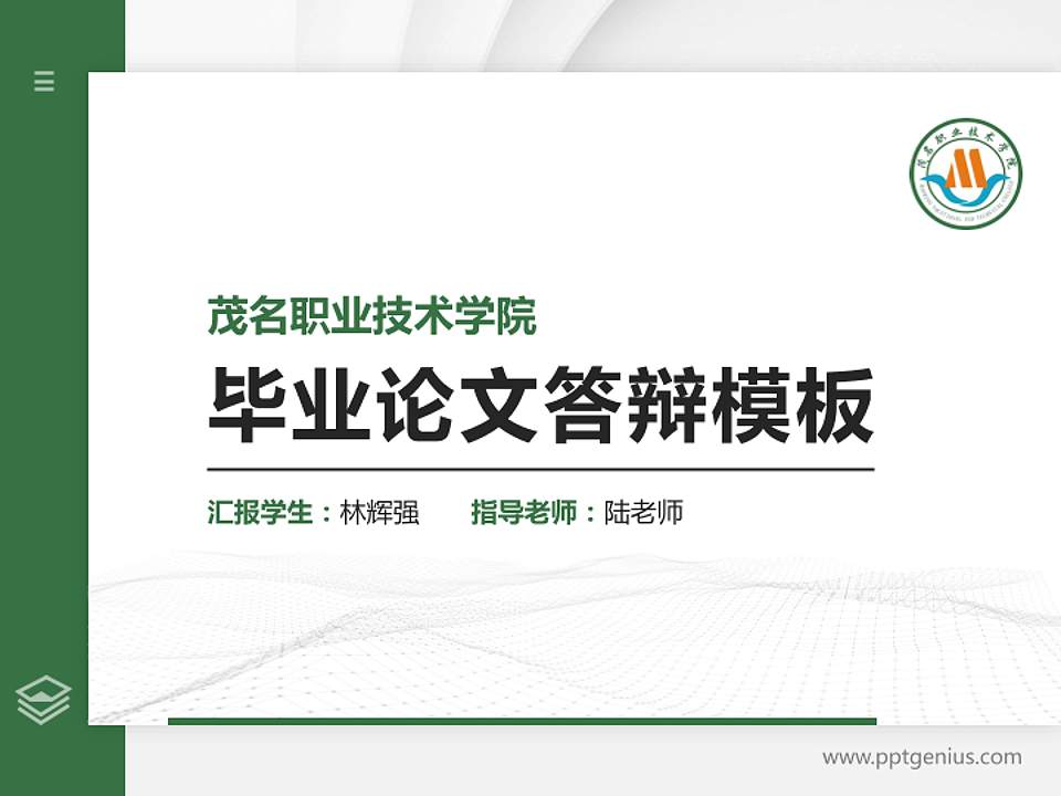 茂名职业技术学院硕士研究生/本科生毕业论文答辩/开题报告通用PPT模板下载4:3格式PPT封面效果预览图