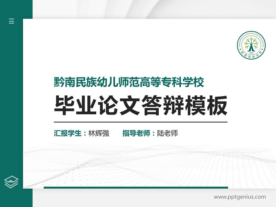 黔南民族幼儿师范高等专科学校硕士研究生/本科生毕业论文答辩/开题报告通用PPT模板下载4:3格式PPT封面效果预览图