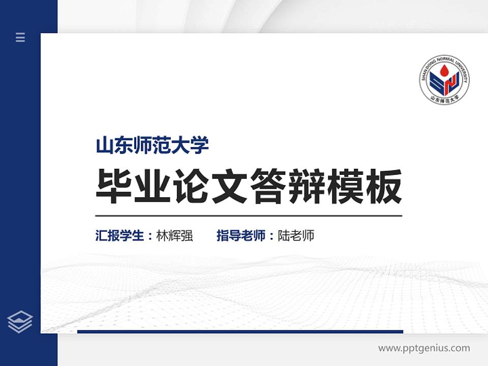 山东师范大学硕士研究生/本科生毕业论文答辩/开题报告通用PPT模板下载4:3格式PPT封面效果预览图
