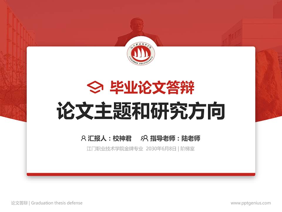 江门职业技术学院论文答辩标准PPT模板4:3格式PPT封面效果预览图