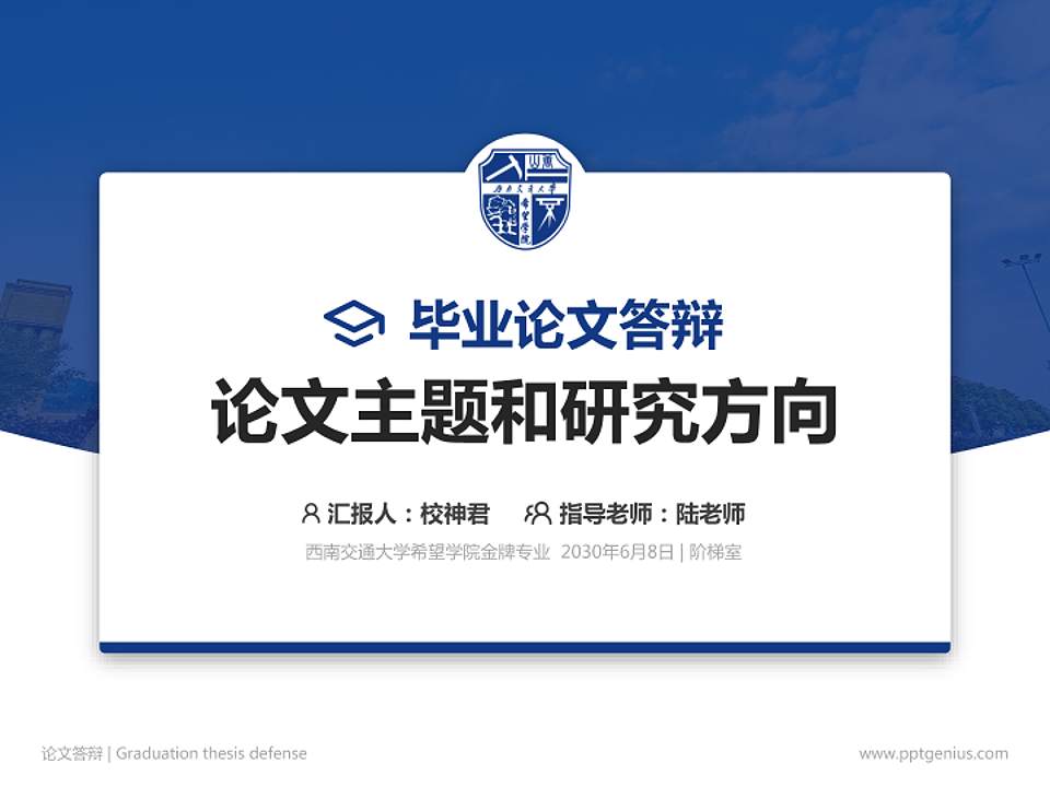 西南交通大学希望学院论文答辩标准PPT模板4:3格式PPT封面效果预览图