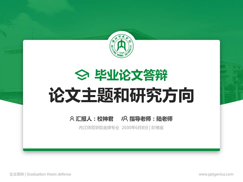 内江师范学院论文答辩标准PPT模板4:3格式PPT封面效果预览图
