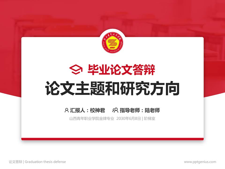 山西青年职业学院论文答辩标准PPT模板4:3格式PPT封面效果预览图