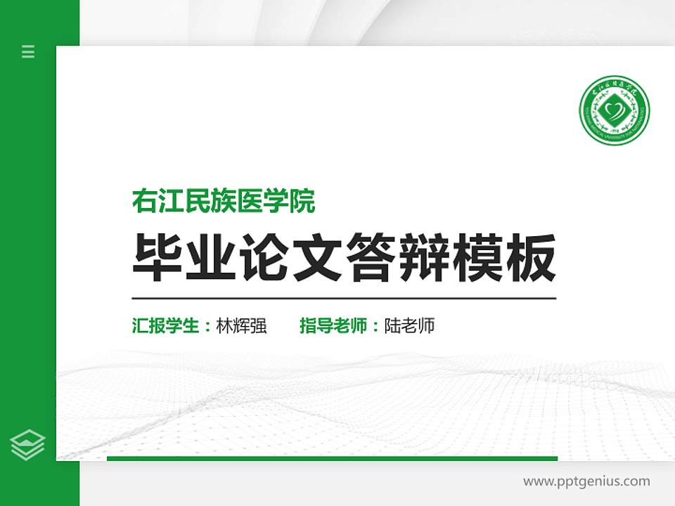 右江民族医学院硕士研究生/本科生毕业论文答辩/开题报告通用PPT模板下载4:3格式PPT封面效果预览图