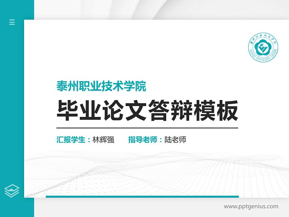 泰州职业技术学院硕士研究生/本科生毕业论文答辩/开题报告通用PPT模板下载4:3格式PPT封面效果预览图