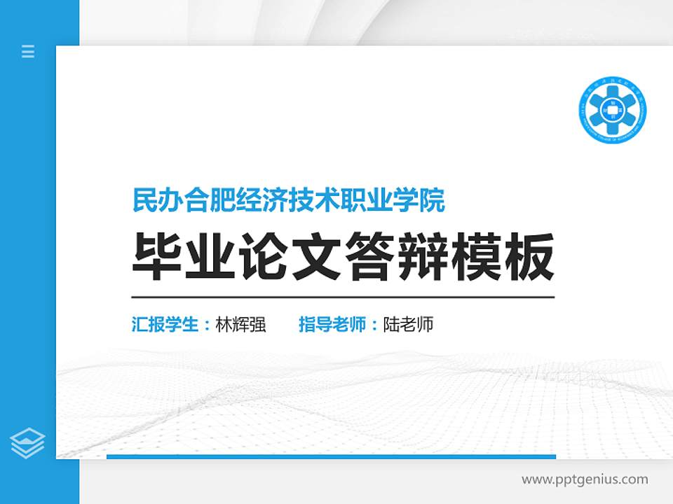 民办合肥经济技术职业学院硕士研究生/本科生毕业论文答辩/开题报告通用PPT模板下载4:3格式PPT封面效果预览图