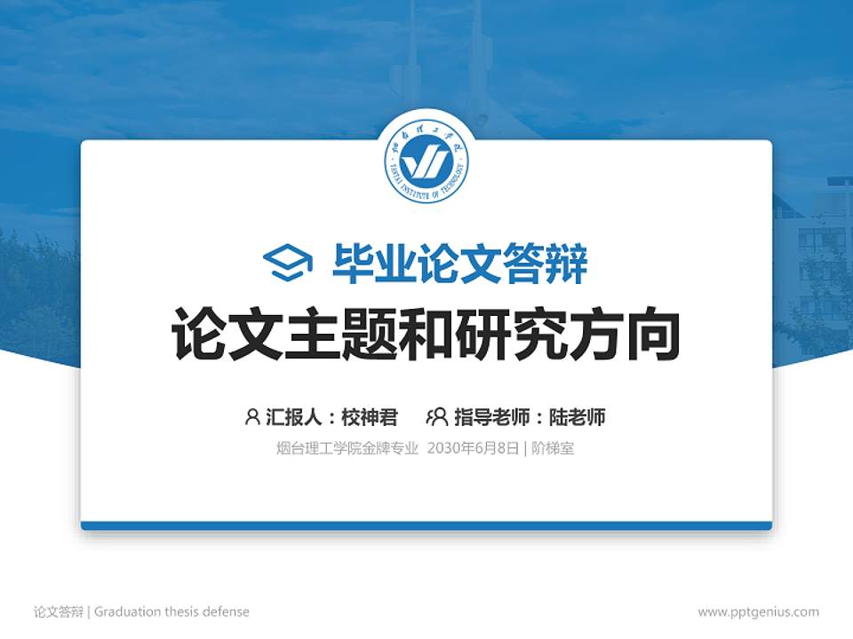 烟台理工学院论文答辩标准PPT模板4:3格式PPT封面效果预览图