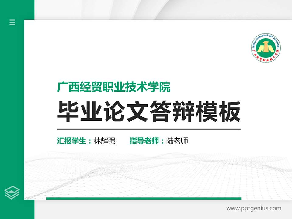 广西经贸职业技术学院硕士研究生/本科生毕业论文答辩/开题报告通用PPT模板下载4:3格式PPT封面效果预览图