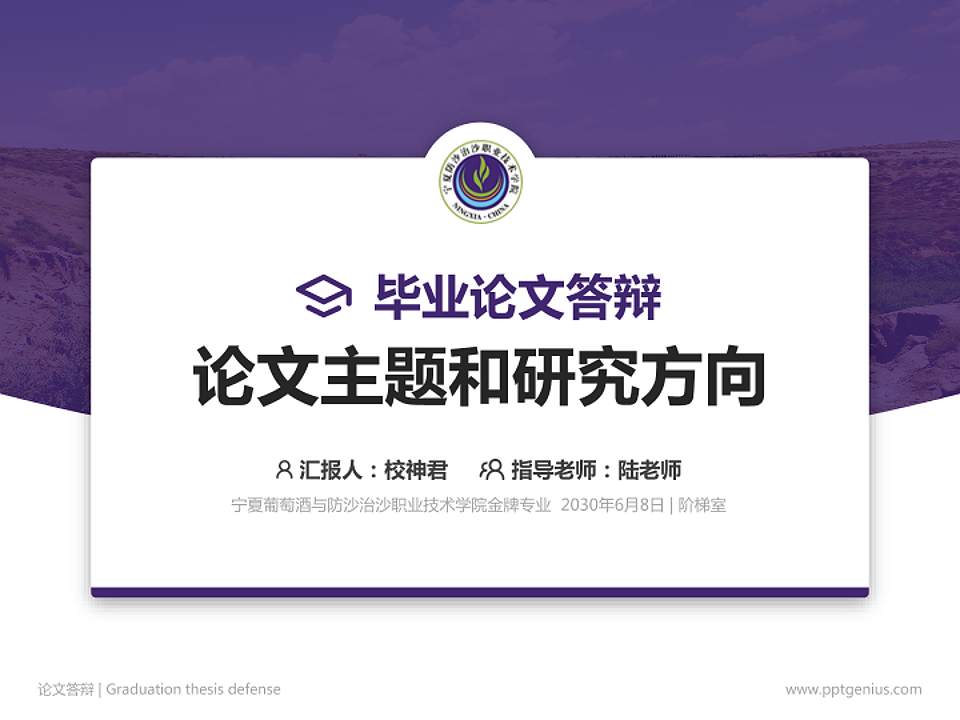 宁夏葡萄酒与防沙治沙职业技术学院论文答辩标准PPT模板4:3格式PPT封面效果预览图
