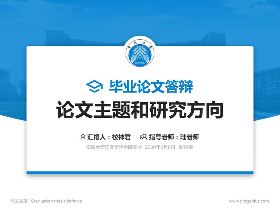 安徽大学江淮学院论文答辩标准PPT模板4:3格式PPT封面效果预览图