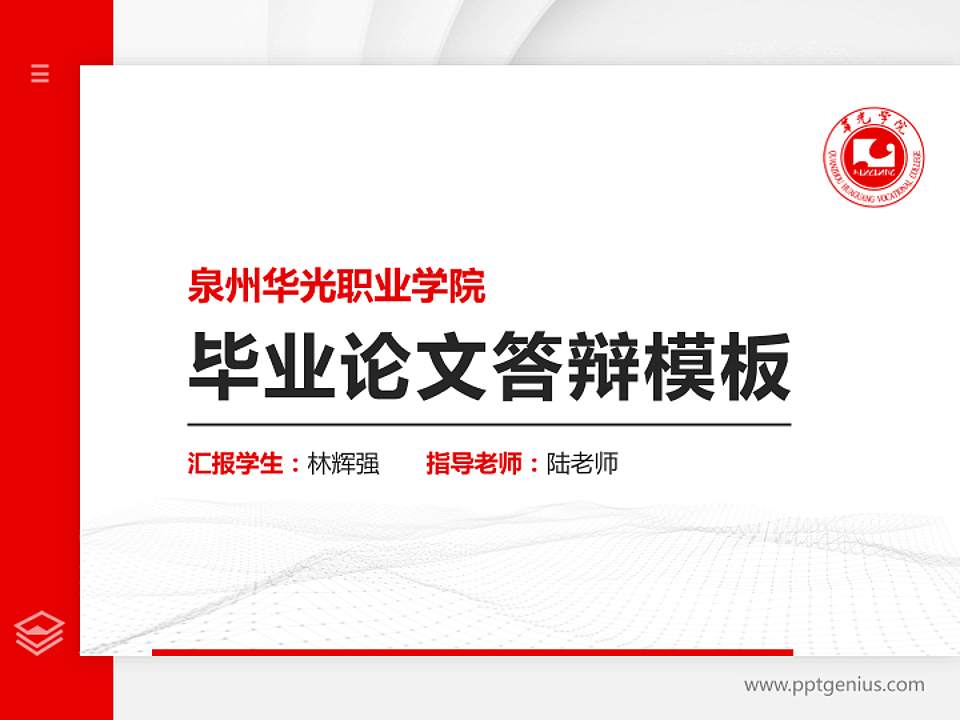 泉州华光职业学院硕士研究生/本科生毕业论文答辩/开题报告通用PPT模板下载4:3格式PPT封面效果预览图