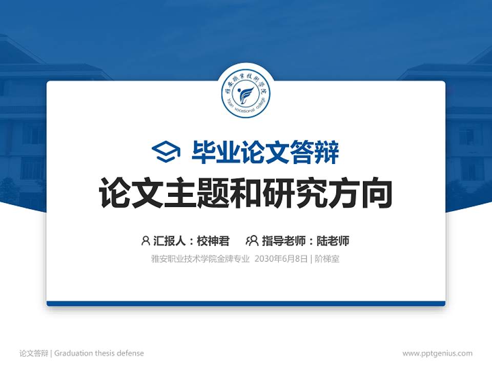 雅安职业技术学院论文答辩标准PPT模板4:3格式PPT封面效果预览图