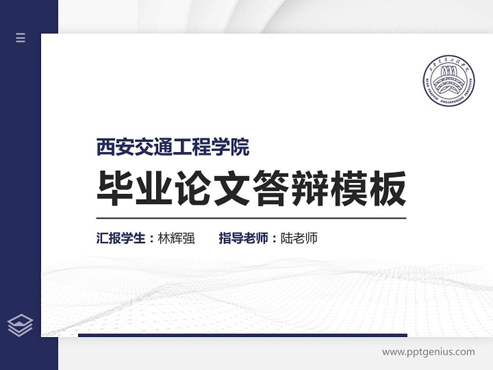 西安交通工程学院硕士研究生/本科生毕业论文答辩/开题报告通用PPT模板下载4:3格式PPT封面效果预览图