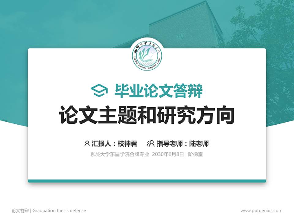 聊城大学东昌学院论文答辩标准PPT模板4:3格式PPT封面效果预览图