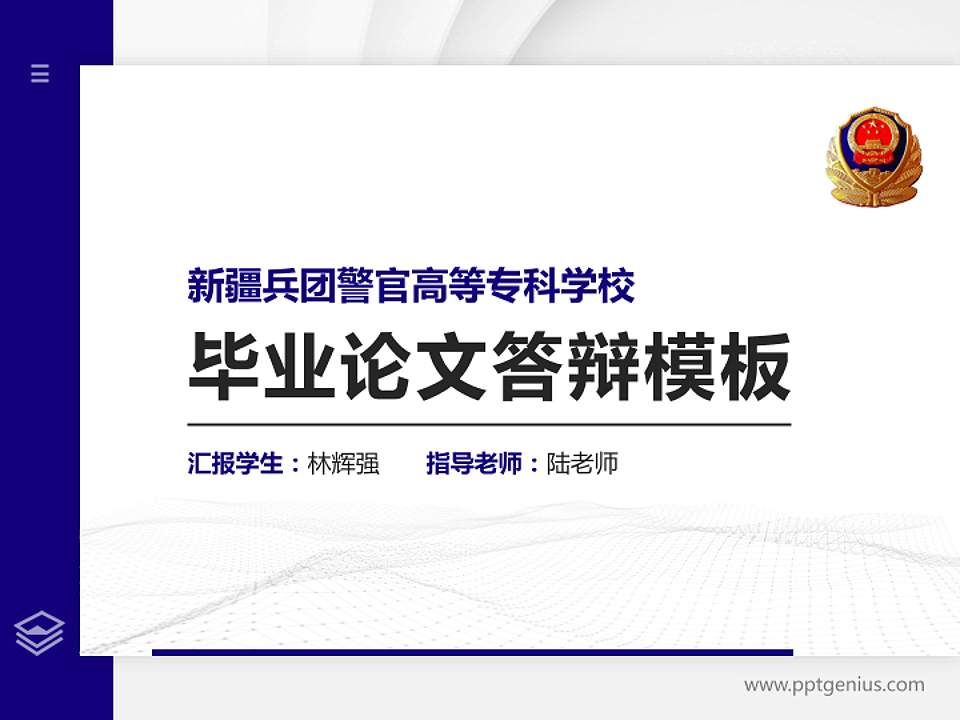 新疆兵团警官高等专科学校硕士研究生/本科生毕业论文答辩/开题报告通用PPT模板下载4:3格式PPT封面效果预览图