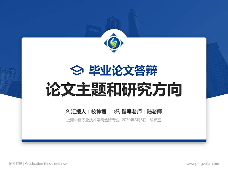 上海中侨职业技术学院论文答辩标准PPT模板4:3格式PPT封面效果预览图