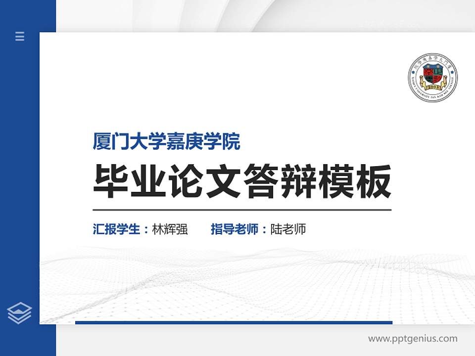 厦门大学嘉庚学院硕士研究生/本科生毕业论文答辩/开题报告通用PPT模板下载4:3格式PPT封面效果预览图