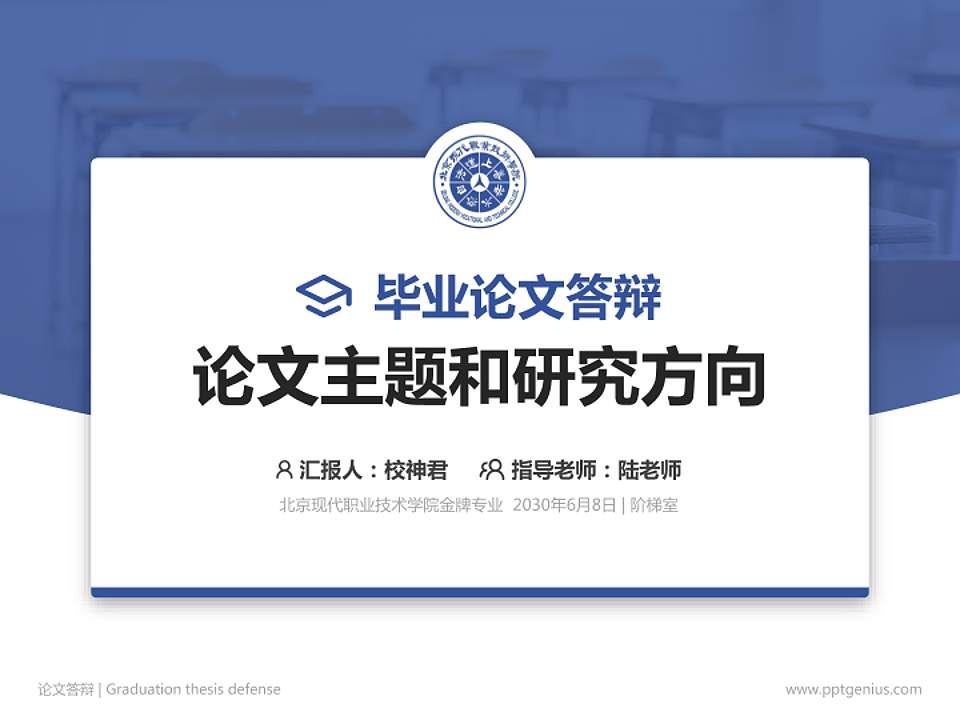 北京现代职业技术学院论文答辩标准PPT模板4:3格式PPT封面效果预览图