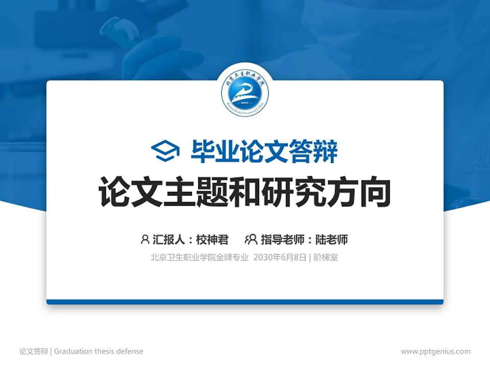 北京卫生职业学院论文答辩标准PPT模板4:3格式PPT封面效果预览图