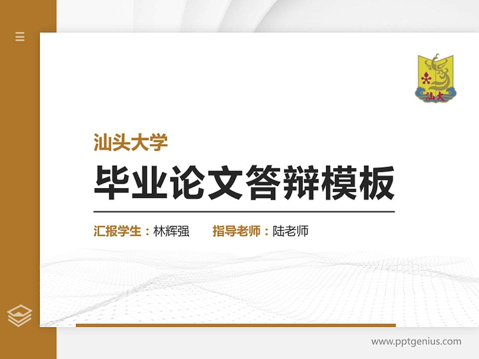 汕头大学硕士研究生/本科生毕业论文答辩/开题报告通用PPT模板下载4:3格式PPT封面效果预览图