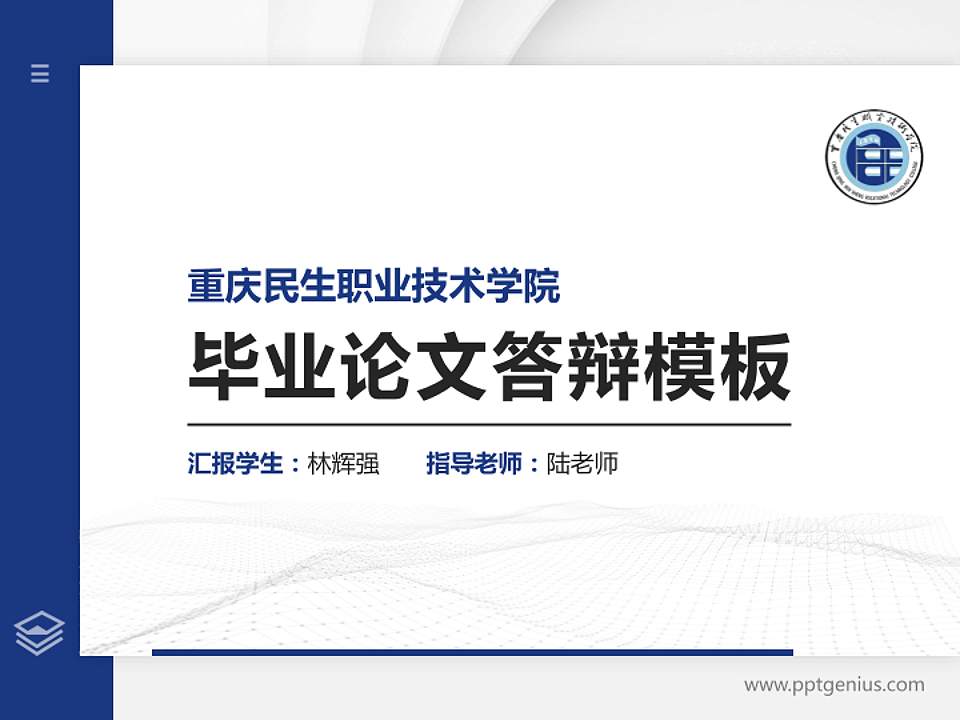 重庆民生职业技术学院硕士研究生/本科生毕业论文答辩/开题报告通用PPT模板下载4:3格式PPT封面效果预览图