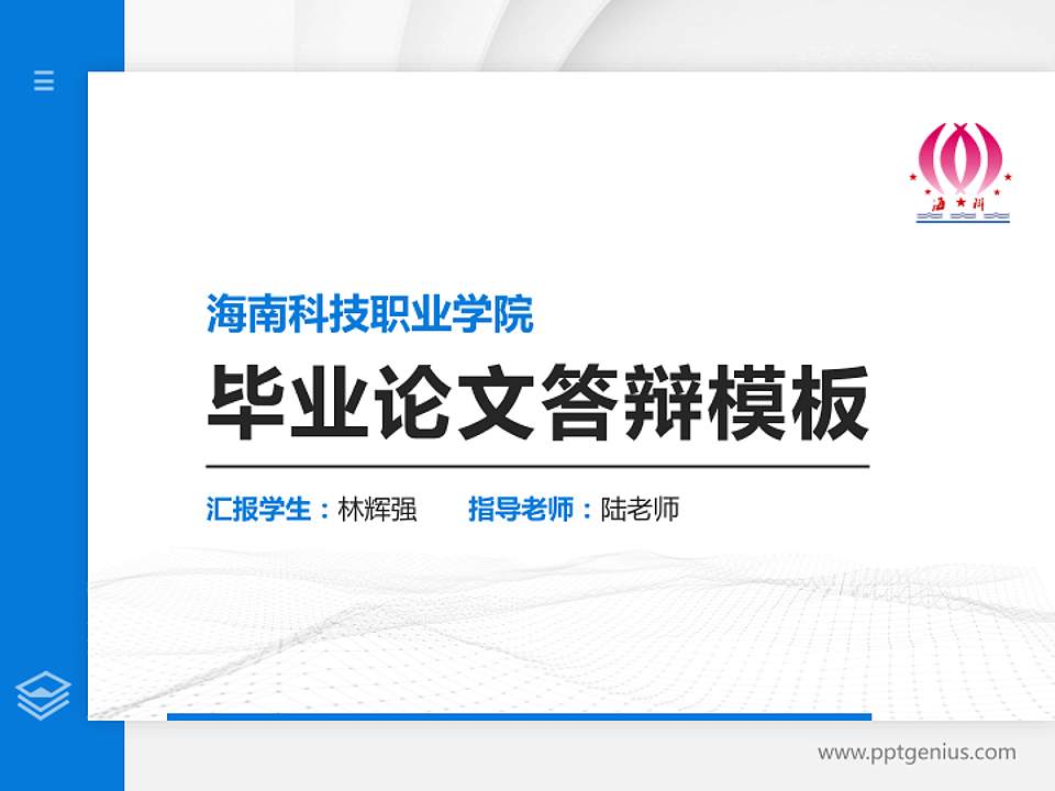 海南科技职业学院硕士研究生/本科生毕业论文答辩/开题报告通用PPT模板下载4:3格式PPT封面效果预览图