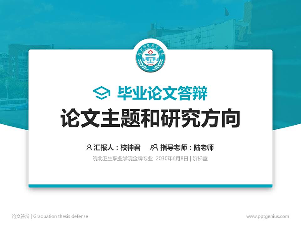 皖北卫生职业学院论文答辩标准PPT模板4:3格式PPT封面效果预览图