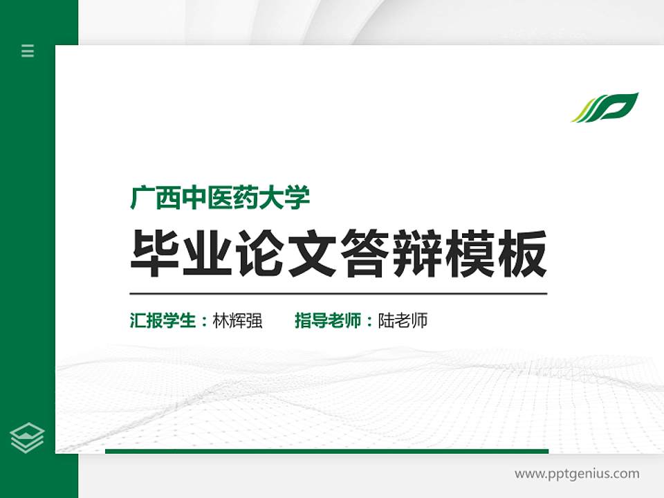 广西中医药大学硕士研究生/本科生毕业论文答辩/开题报告通用PPT模板下载4:3格式PPT封面效果预览图