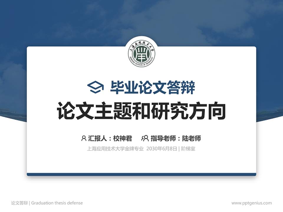 上海应用技术大学论文答辩标准PPT模板4:3格式PPT封面效果预览图