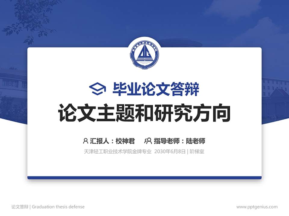 天津轻工职业技术学院论文答辩标准PPT模板4:3格式PPT封面效果预览图