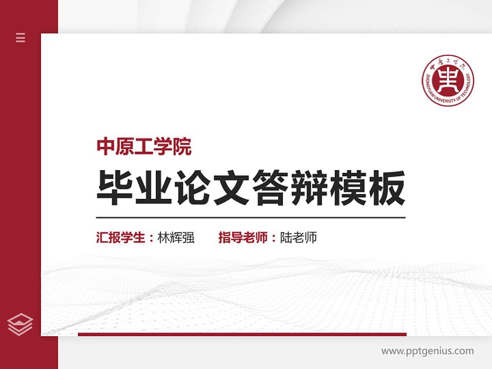 中原工学院硕士研究生/本科生毕业论文答辩/开题报告通用PPT模板下载4:3格式PPT封面效果预览图