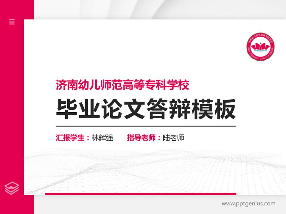 济南幼儿师范高等专科学校硕士研究生/本科生毕业论文答辩/开题报告通用PPT模板下载4:3格式PPT封面效果预览图