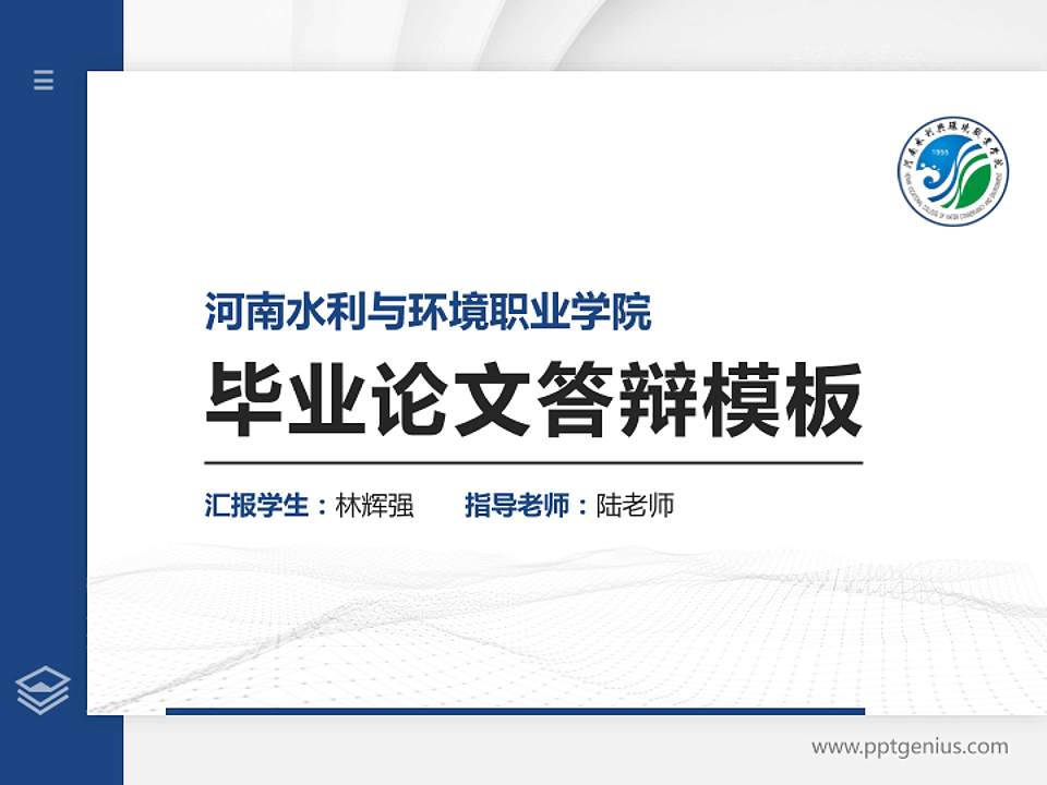 河南水利与环境职业学院硕士研究生/本科生毕业论文答辩/开题报告通用PPT模板下载4:3格式PPT封面效果预览图