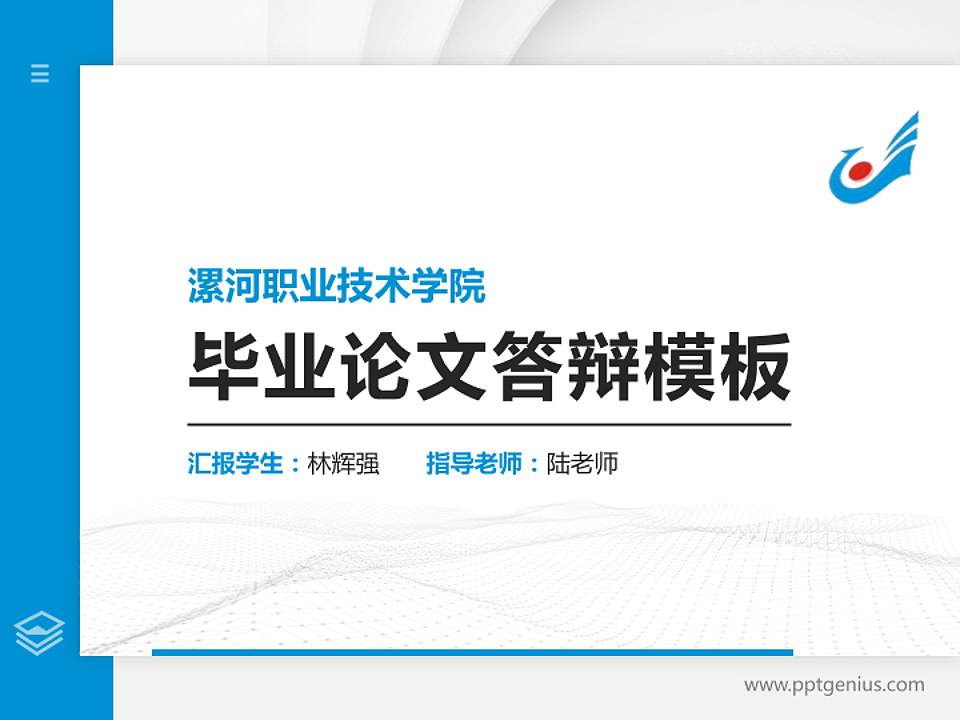 漯河职业技术学院硕士研究生/本科生毕业论文答辩/开题报告通用PPT模板下载4:3格式PPT封面效果预览图