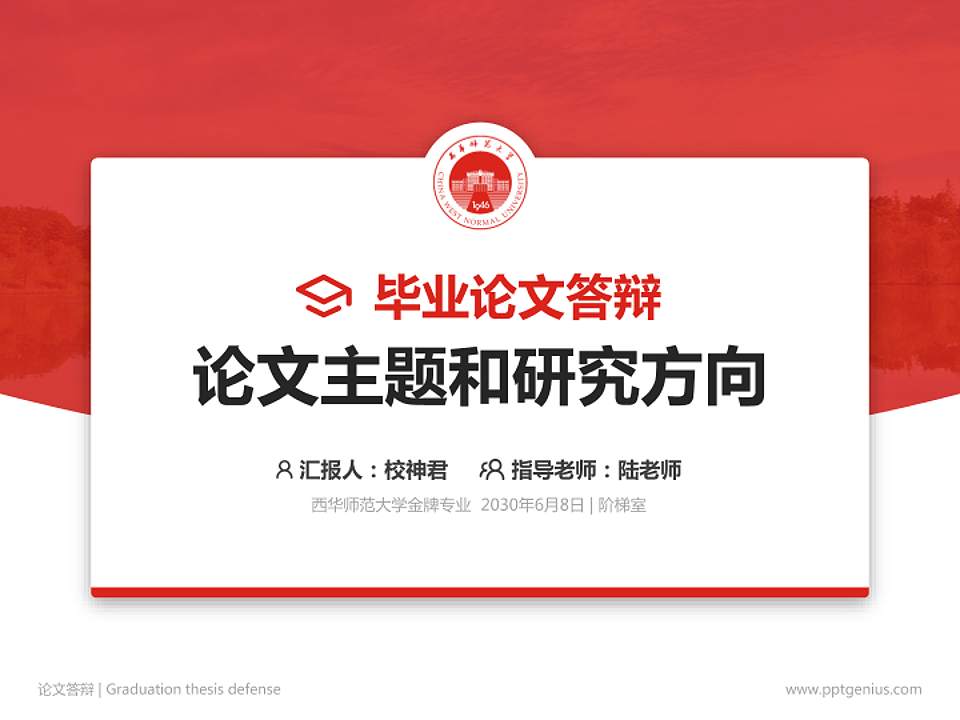 西华师范大学论文答辩标准PPT模板4:3格式PPT封面效果预览图