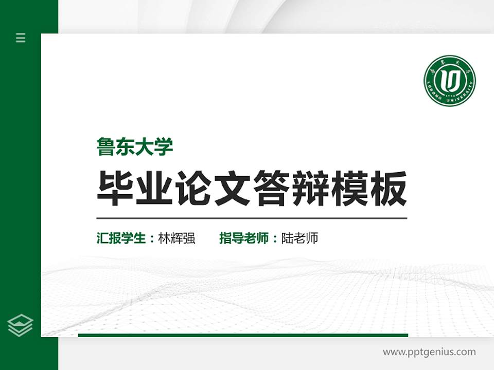 鲁东大学硕士研究生/本科生毕业论文答辩/开题报告通用PPT模板下载4:3格式PPT封面效果预览图