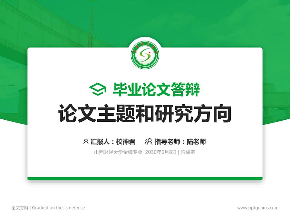 山西财经大学论文答辩标准PPT模板4:3格式PPT封面效果预览图