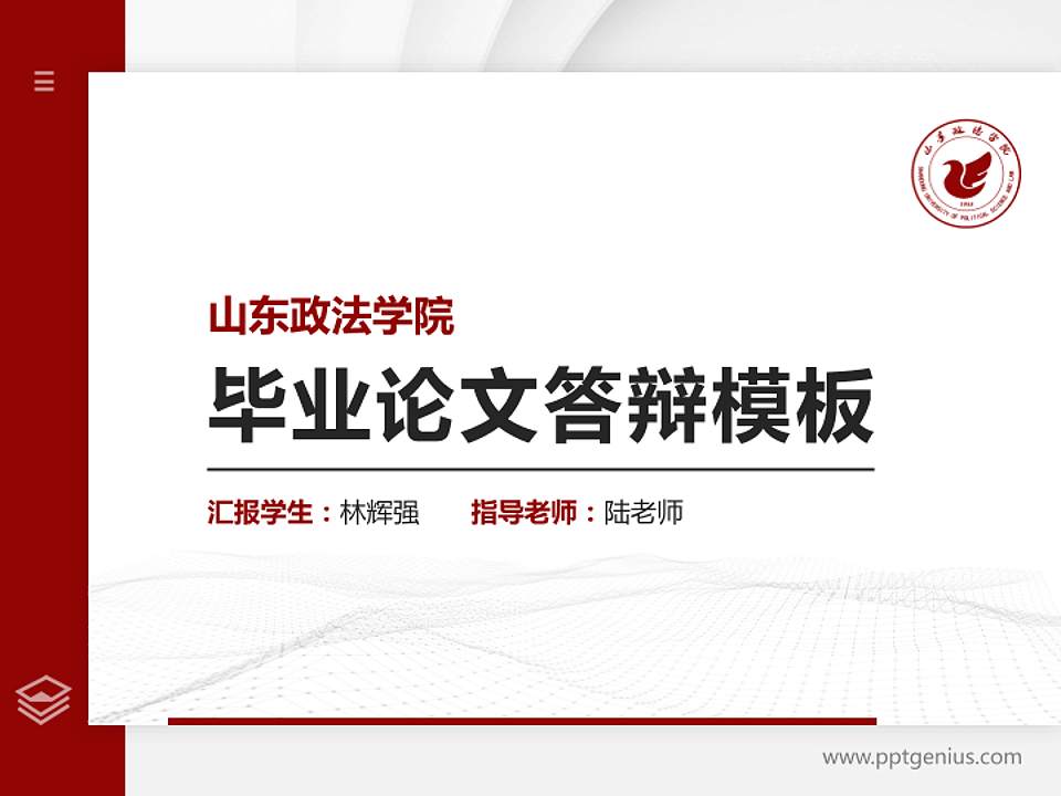 山东政法学院硕士研究生/本科生毕业论文答辩/开题报告通用PPT模板下载4:3格式PPT封面效果预览图